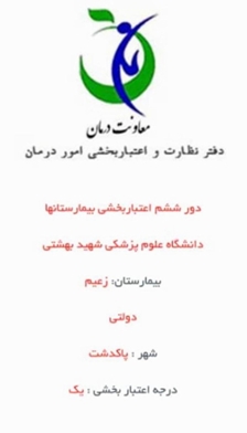 موفقیتی دیگر برای خانواده بزرگ بیمارستان زعیم